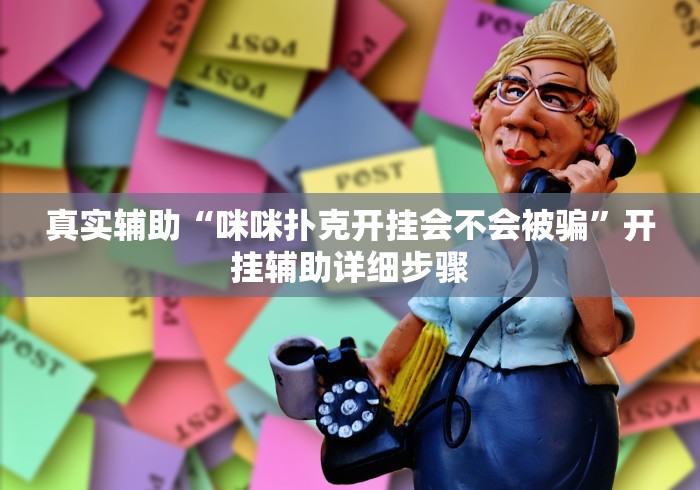 真实辅助“咪咪扑克开挂会不会被骗”开挂辅助详细步骤