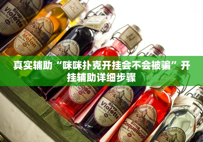 真实辅助“咪咪扑克开挂会不会被骗”开挂辅助详细步骤