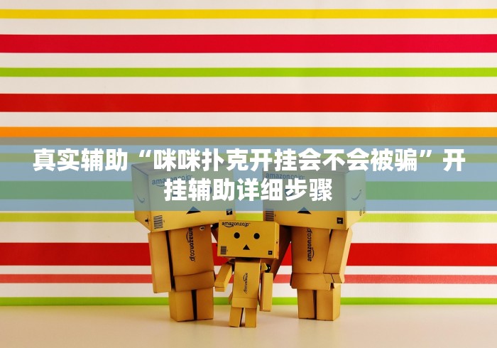 真实辅助“咪咪扑克开挂会不会被骗	”开挂辅助详细步骤