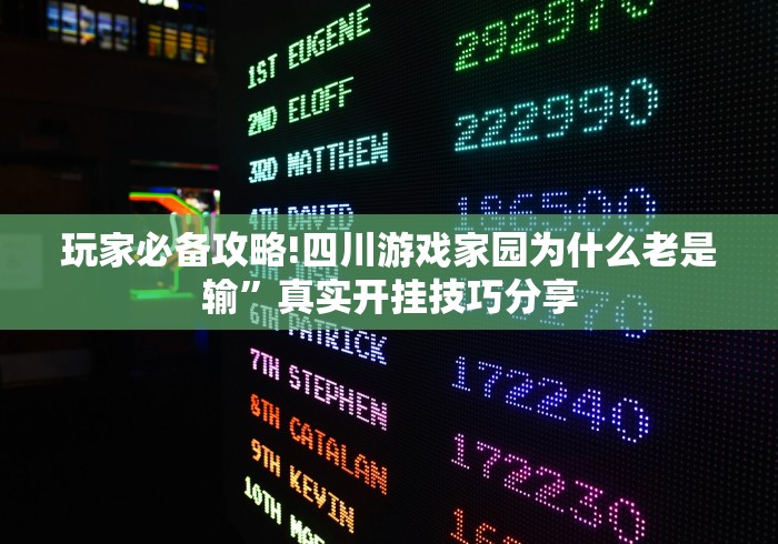 玩家必备攻略!四川游戏家园为什么老是输”真实开挂技巧分享