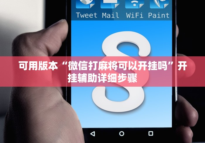 可用版本“微信打麻将可以开挂吗”开挂辅助详细步骤