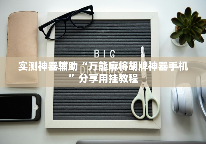 正版开挂“杭州麻将开挂神器app	”原来可以开挂