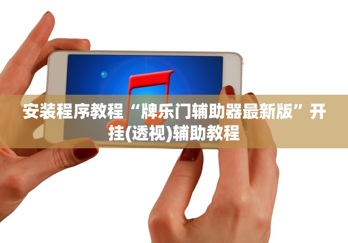 安装程序教程“牌乐门辅助器最新版”开挂(透视)辅助教程