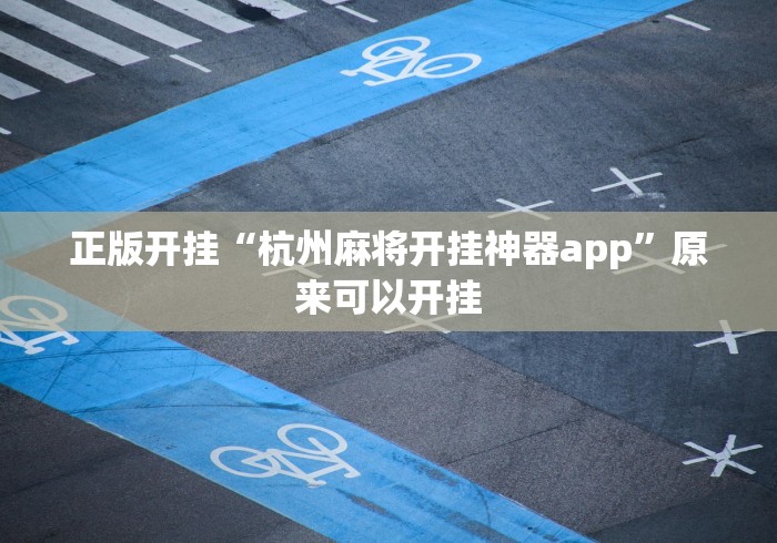 正版开挂“杭州麻将开挂神器app”原来可以开挂