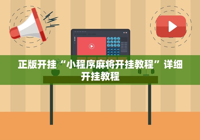 正版开挂“小程序麻将开挂教程”详细开挂教程