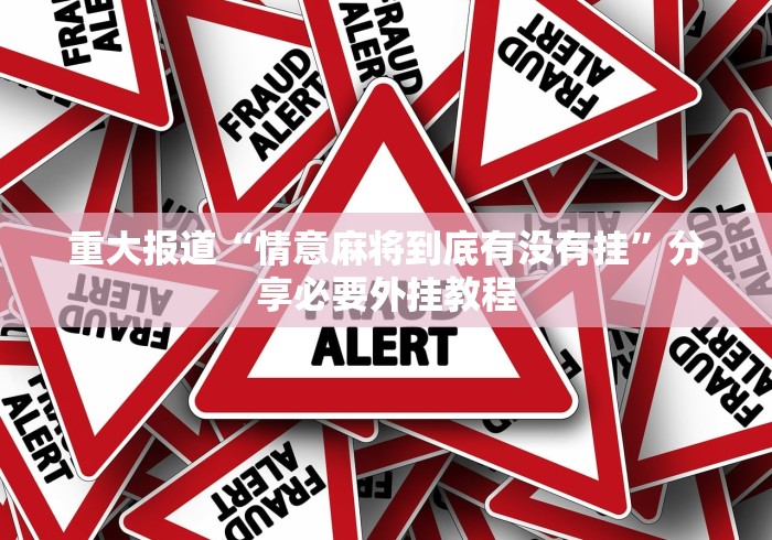 玩家必备攻略!武汉麻将开挂软件下载”其实有开挂插件!