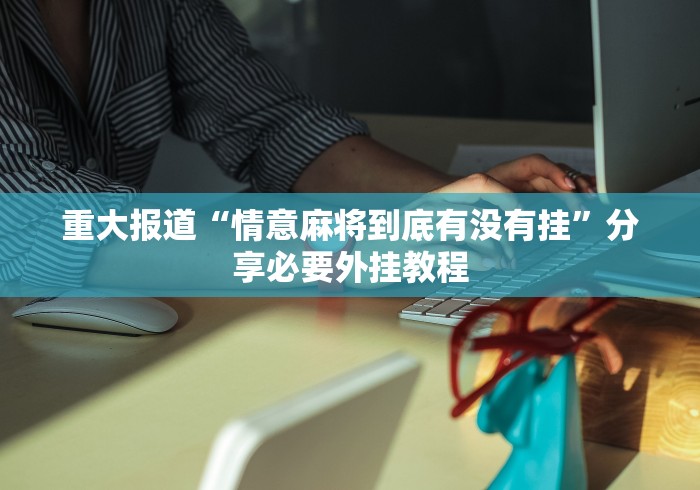 理论分享“任丘麻将能开挂吗”-玩家曝光开挂流程