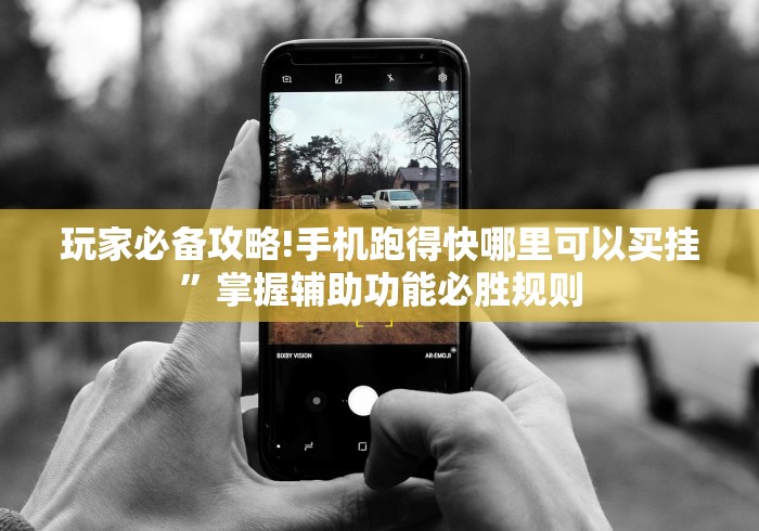 玩家必备攻略!手机跑得快哪里可以买挂”掌握辅助功能必胜规则