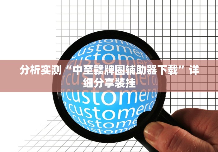 分析实测“中至赣牌圈辅助器下载”详细分享装挂