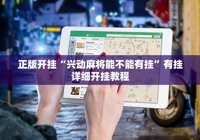 正版开挂“兴动麻将能不能有挂”有挂详细开挂教程