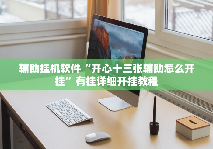 辅助挂机软件“开心十三张辅助怎么开挂”有挂详细开挂教程
