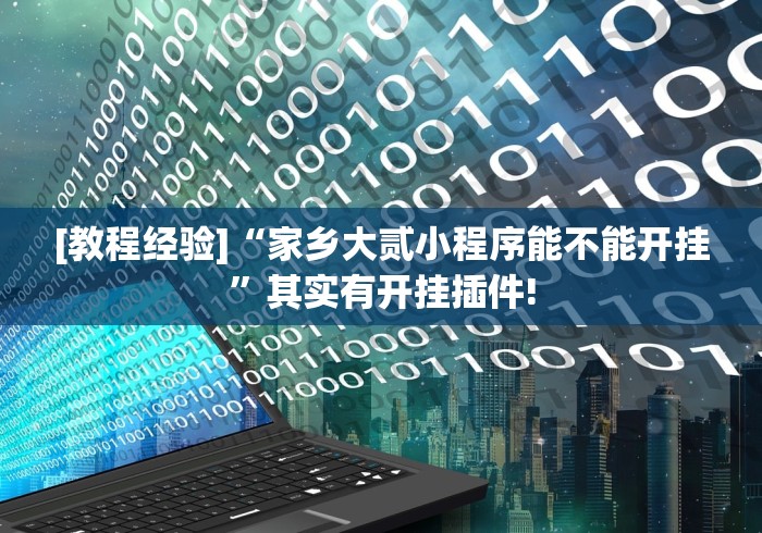 可用版本“微信十三水有挂吗”开挂辅助脚本+详细开挂