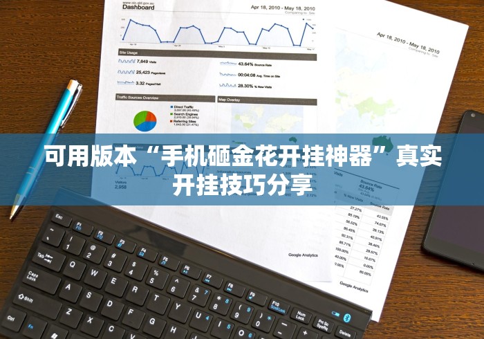 可用版本“手机砸金花开挂神器”真实开挂技巧分享