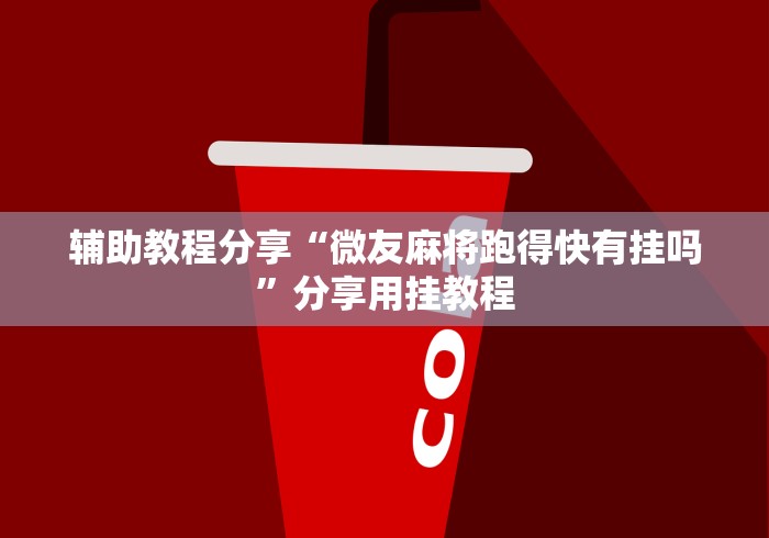 辅助教程分享“微友麻将跑得快有挂吗”分享用挂教程