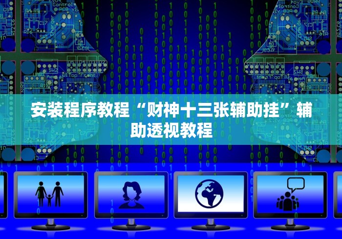 安装程序教程“财神十三张辅助挂”辅助透视教程