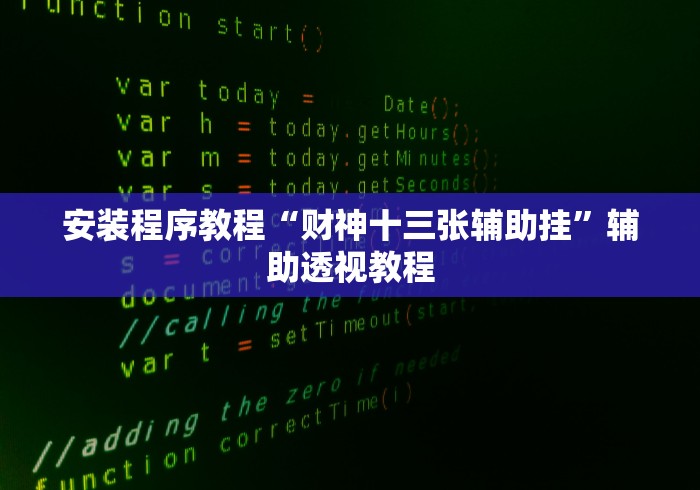 安装程序教程“财神十三张辅助挂	”辅助透视教程