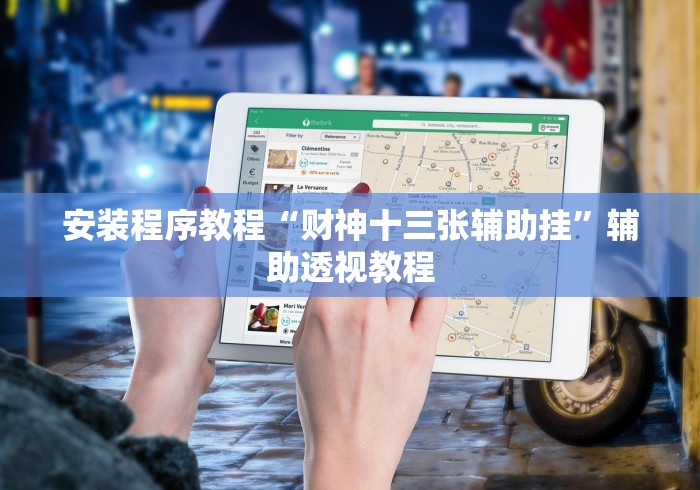 安装程序教程“财神十三张辅助挂”辅助透视教程