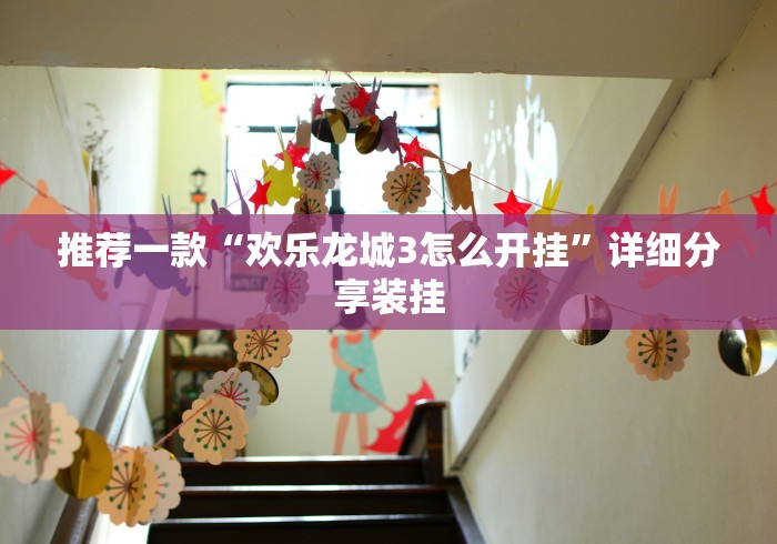 推荐一款“欢乐龙城3怎么开挂”详细分享装挂