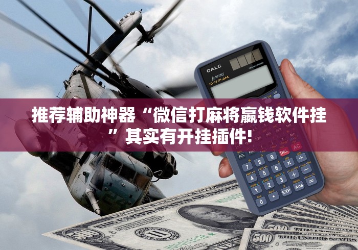 推荐辅助神器“微信打麻将嬴钱软件挂”其实有开挂插件!