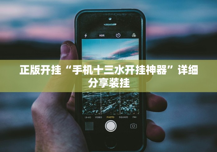 正版开挂“手机十三水开挂神器”详细分享装挂