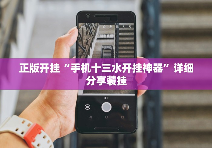 正版开挂“手机十三水开挂神器”详细分享装挂