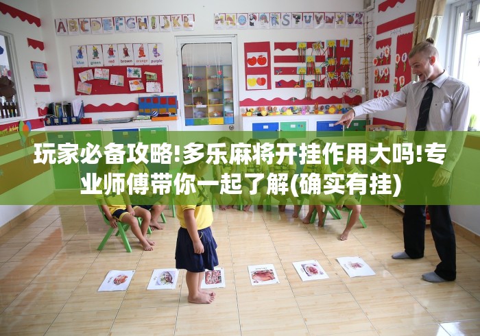玩家必备攻略!多乐麻将开挂作用大吗!专业师傅带你一起了解(确实有挂)