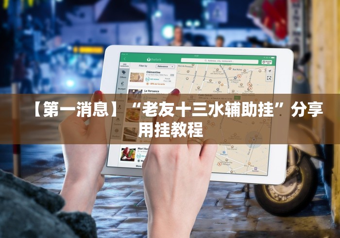 【第一消息】“老友十三水辅助挂”分享用挂教程
