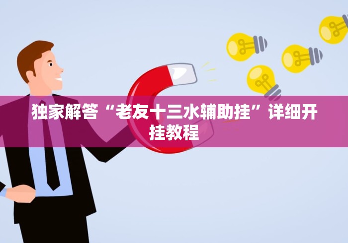 独家解答“老友十三水辅助挂”详细开挂教程