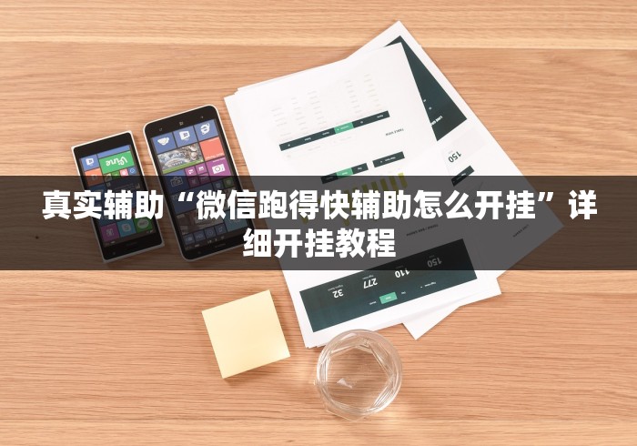 真实辅助“微信跑得快辅助怎么开挂”详细开挂教程