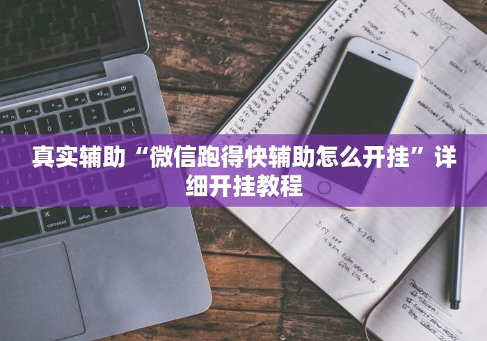 真实辅助“微信跑得快辅助怎么开挂”详细开挂教程