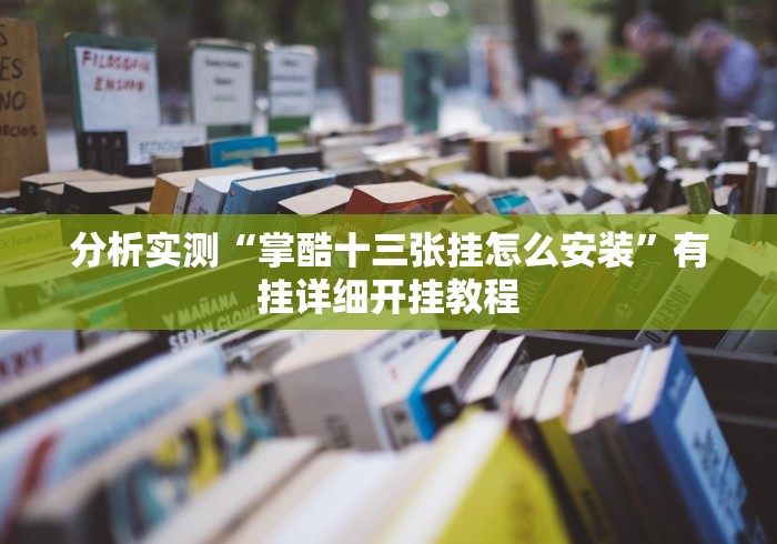分析实测“掌酷十三张挂怎么安装”有挂详细开挂教程