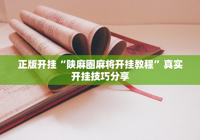 正版开挂“陕麻圈麻将开挂教程”真实开挂技巧分享