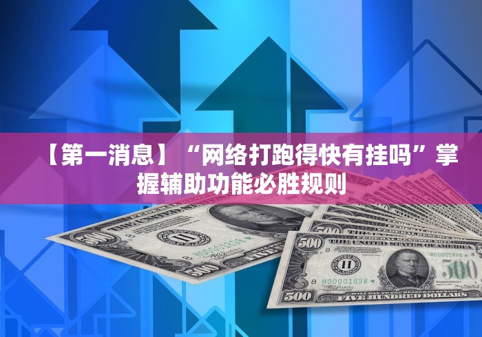 【第一消息】“网络打跑得快有挂吗”掌握辅助功能必胜规则