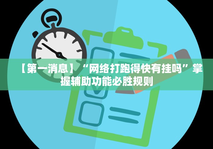 【第一消息】“网络打跑得快有挂吗”掌握辅助功能必胜规则