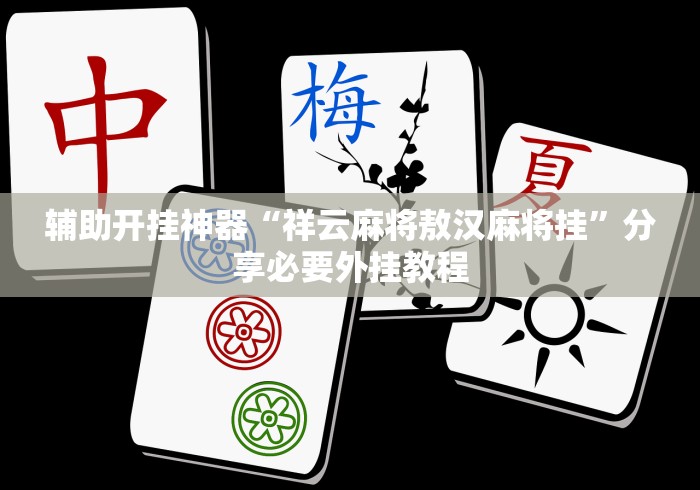 正版开挂“陕西麻将挖坑如何开挂”详细分享装挂步骤教程