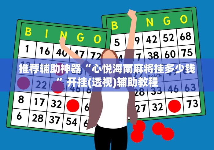 正版开挂“陕西麻将挖坑如何开挂”详细分享装挂步骤教程