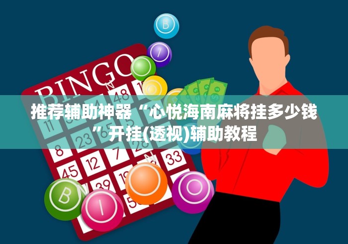 推荐辅助神器“心悦海南麻将挂多少钱”开挂(透视)辅助教程