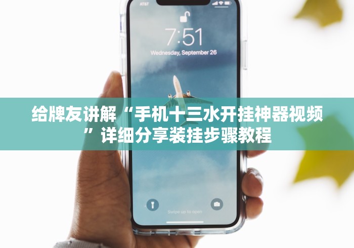 给牌友讲解“手机十三水开挂神器视频	”详细分享装挂步骤教程