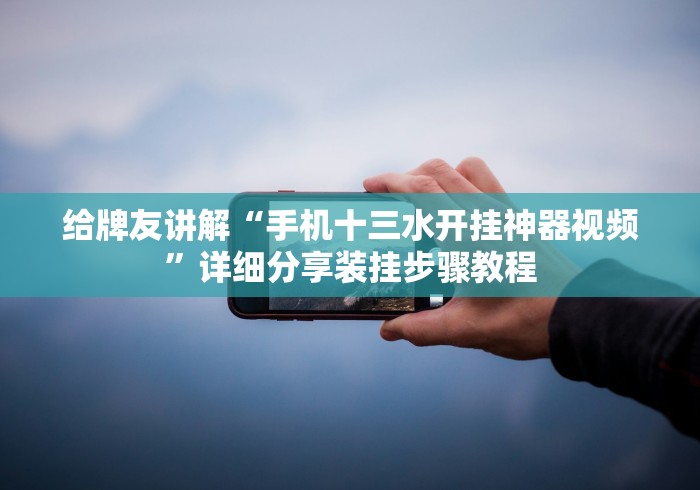 今日重磅消息“小南四川长牌能装透视挂吗”分享必要外挂教程