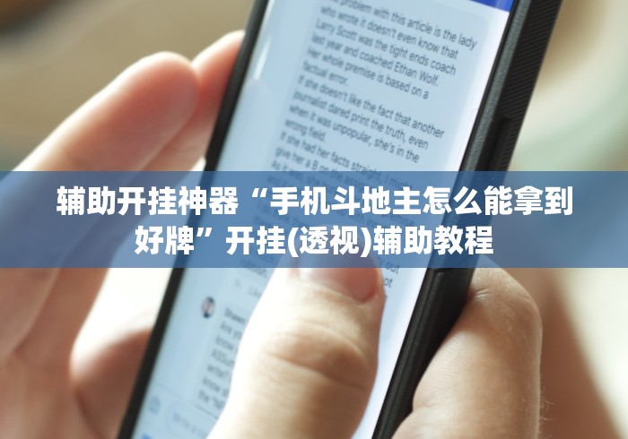 辅助开挂神器“手机斗地主怎么能拿到好牌”开挂(透视)辅助教程