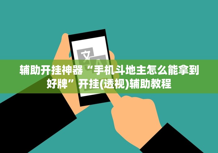辅助开挂神器“手机斗地主怎么能拿到好牌	”开挂(透视)辅助教程