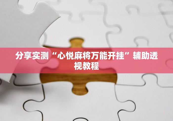 分享实测“心悦麻将万能开挂”辅助透视教程