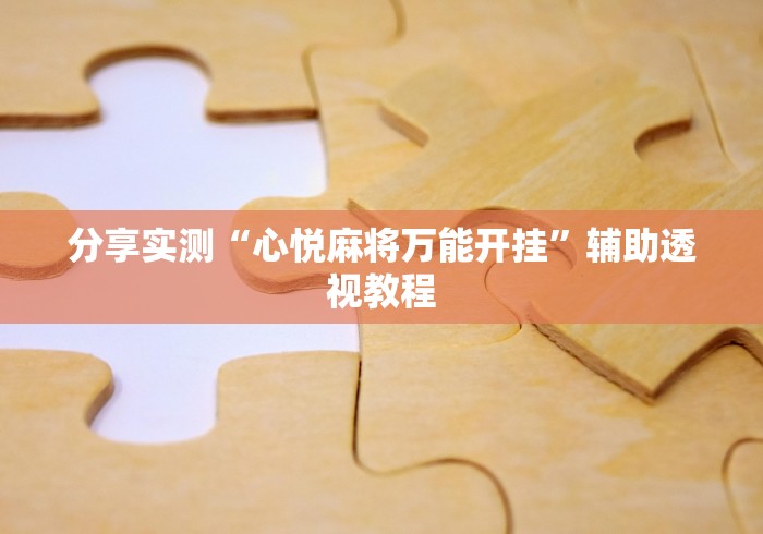 分享实测“心悦麻将万能开挂”辅助透视教程