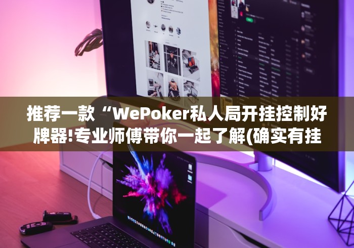 【第一消息】“熊猫麻将到底有没有挂!专业师傅带你一起了解(确实有挂)