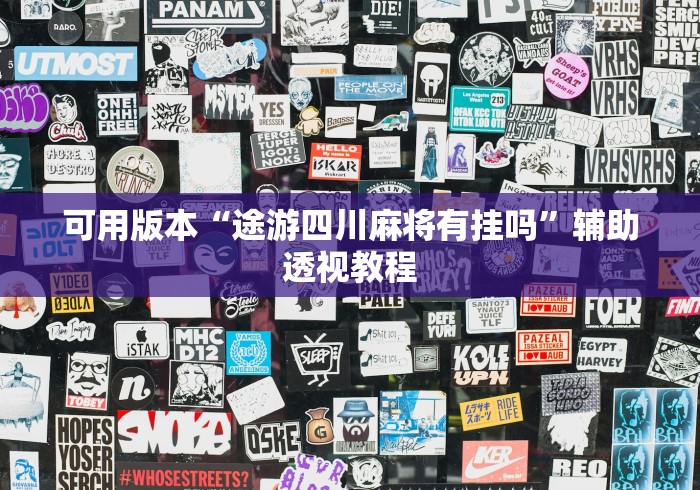 可用版本“途游四川麻将有挂吗”辅助透视教程