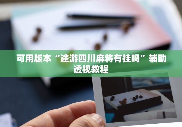 可用版本“途游四川麻将有挂吗”辅助透视教程