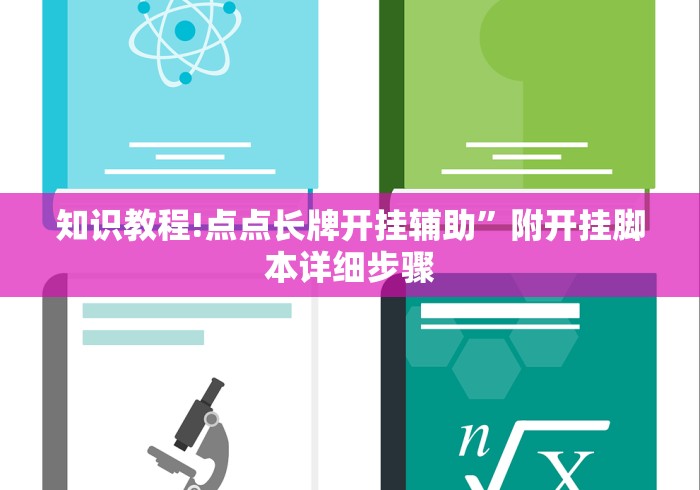 知识教程!点点长牌开挂辅助”附开挂脚本详细步骤