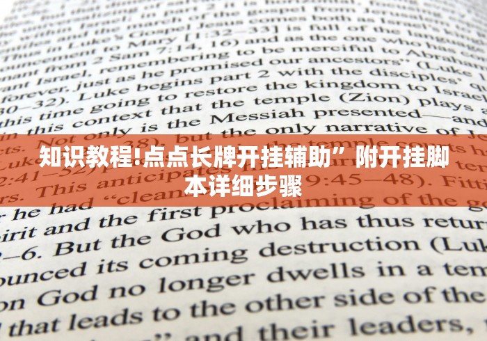 知识教程!点点长牌开挂辅助”附开挂脚本详细步骤