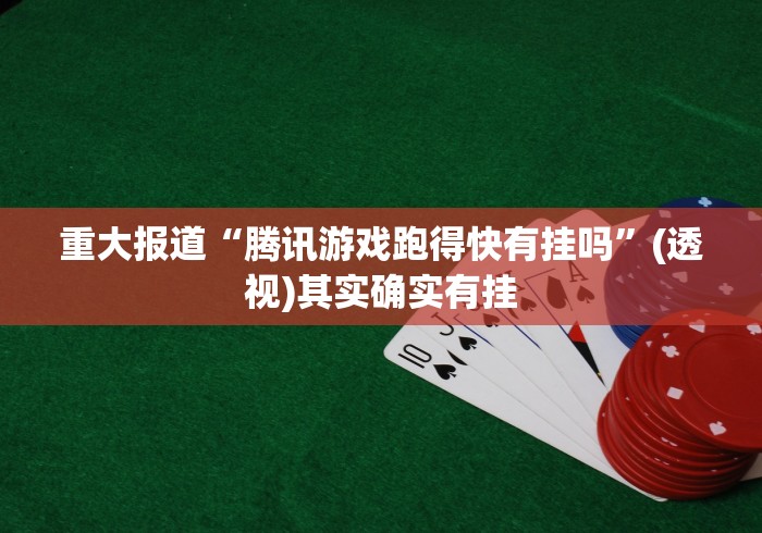 重大报道“腾讯游戏跑得快有挂吗”(透视)其实确实有挂