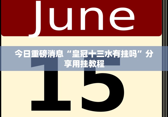 今日重磅消息“皇冠十三水有挂吗”分享用挂教程